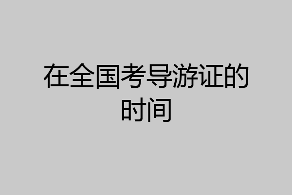 在全国考导游证的时间