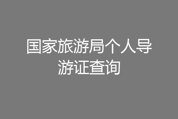 国家旅游局个人导游证查询