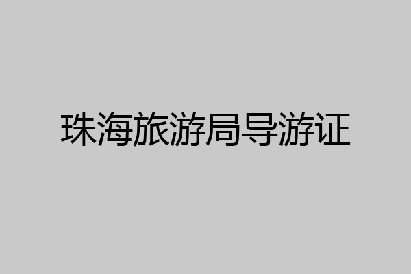 珠海旅游局导游证