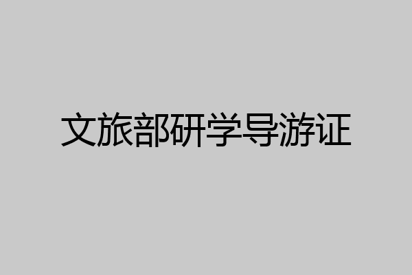 文旅部研学导游证