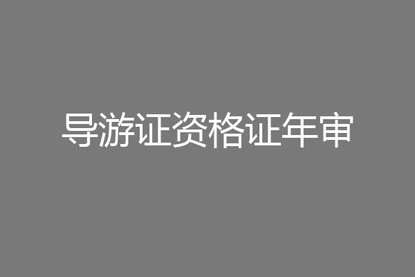 导游证资格证年审