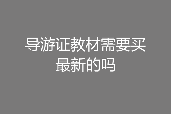 导游证教材需要买最新的吗