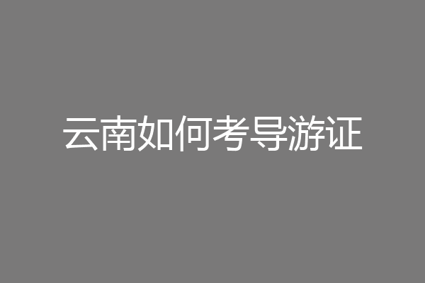 云南如何考导游证