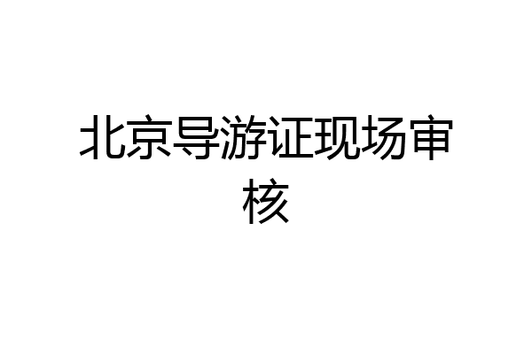 北京导游证现场审核