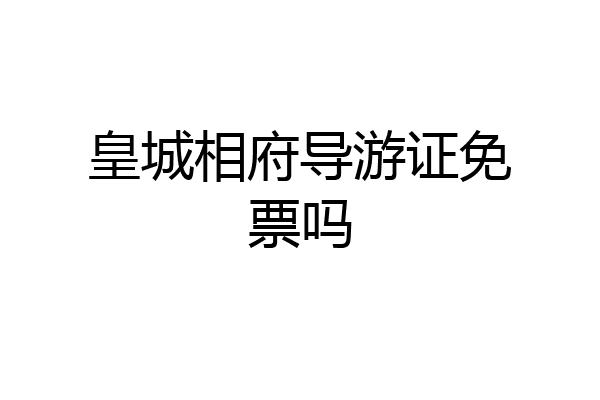 皇城相府导游证免票吗
