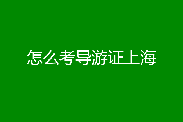 怎么考导游证上海