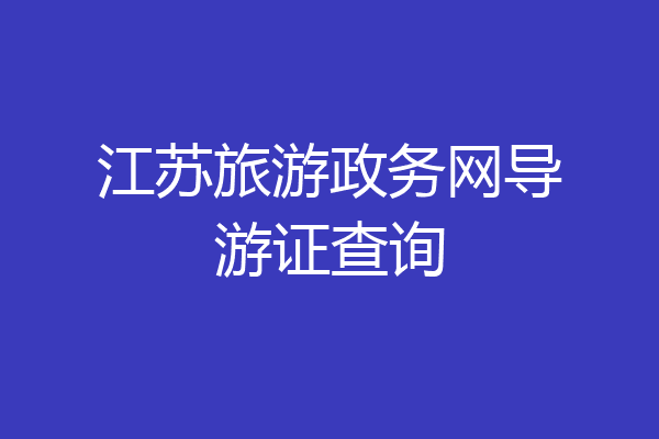 江苏旅游政务网导游证查询