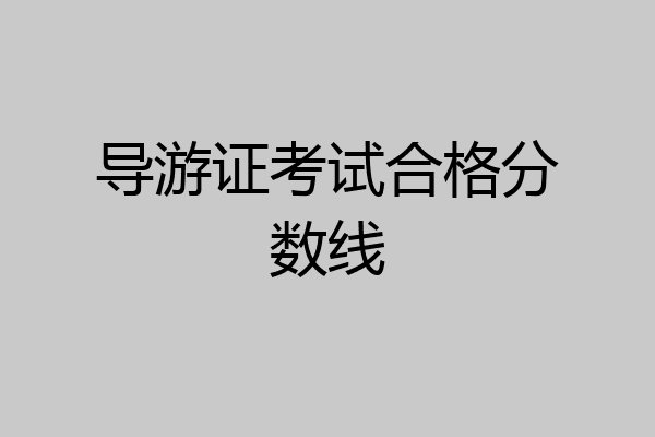 导游证考试合格分数线