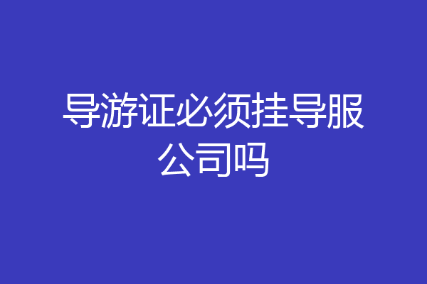 导游证必须挂导服公司吗