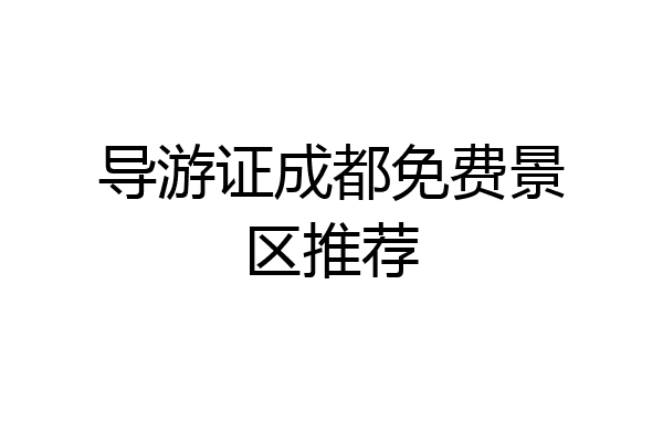 导游证成都免费景区推荐
