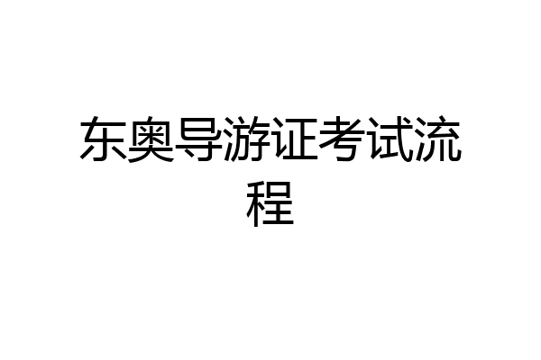 东奥导游证考试流程