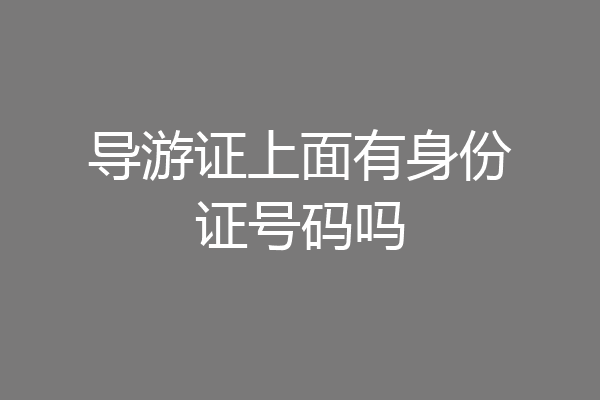 导游证上面有身份证号码吗