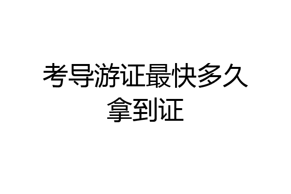 考导游证最快多久拿到证