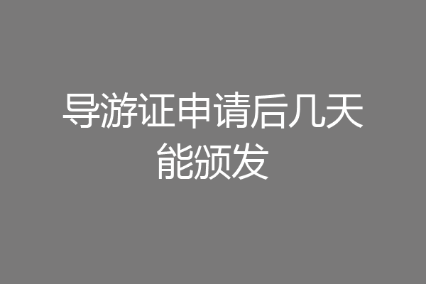 导游证申请后几天能颁发