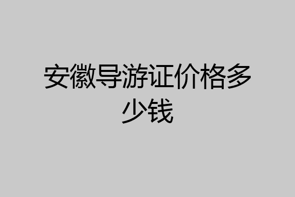 安徽导游证价格多少钱