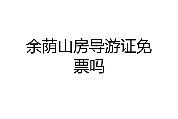 余荫山房导游证免票吗