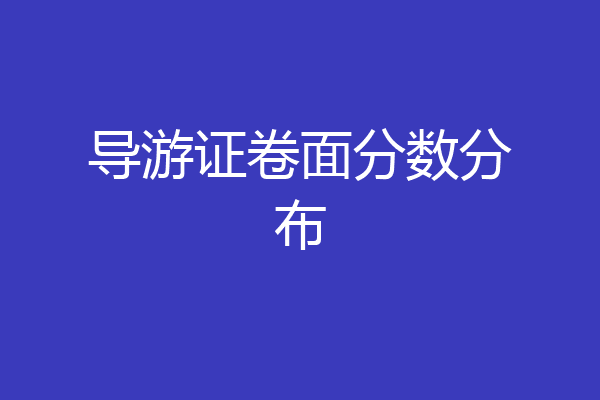 导游证卷面分数分布