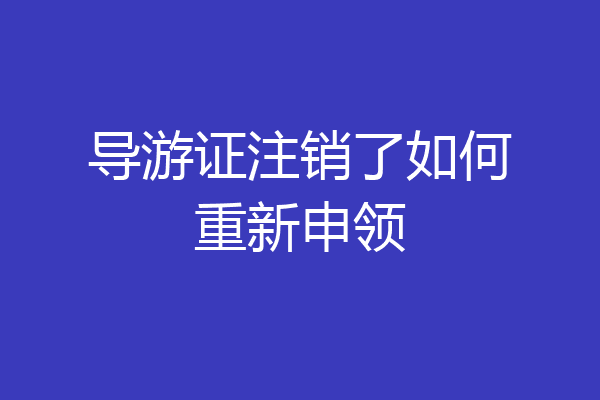 导游证注销了如何重新申领