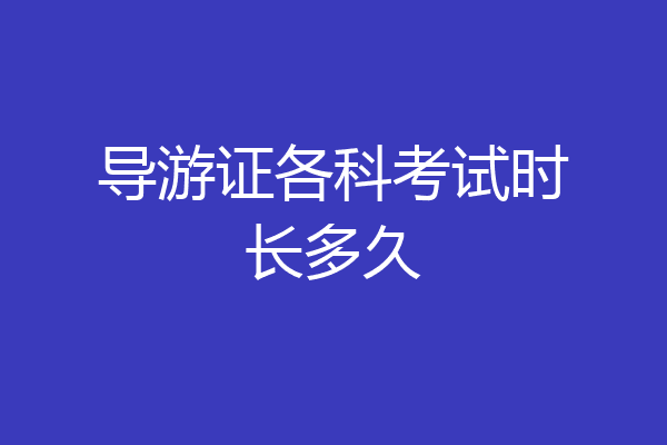 导游证各科考试时长多久