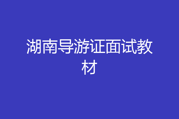 湖南导游证面试教材