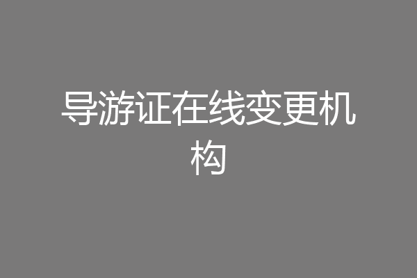 导游证在线变更机构