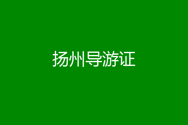 扬州导游证