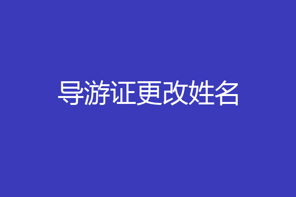 导游证更改姓名