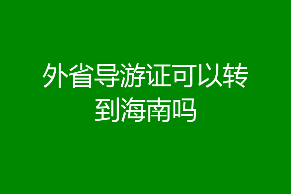 外省导游证可以转到海南吗
