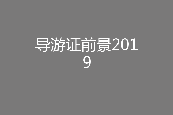导游证前景2019