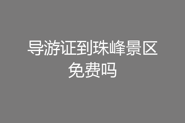 导游证到珠峰景区免费吗