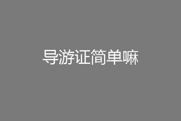 导游证简单嘛