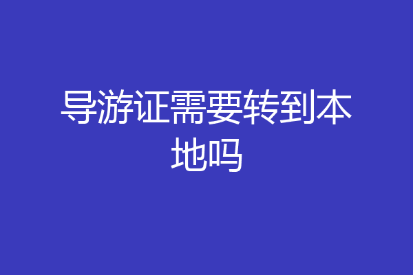 导游证需要转到本地吗
