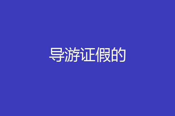 导游证假的