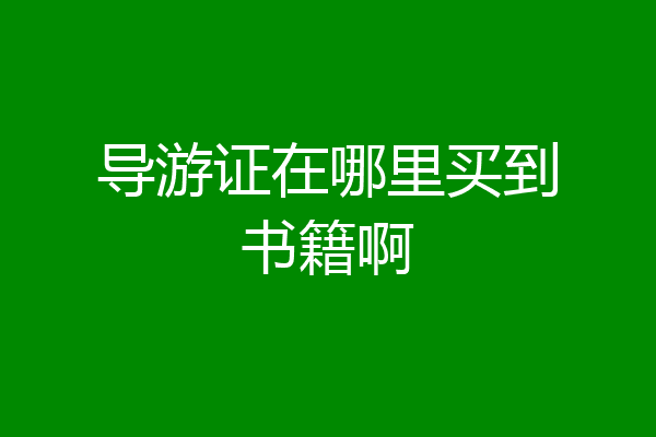 导游证在哪里买到书籍啊