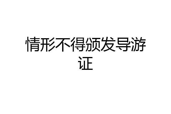 情形不得颁发导游证