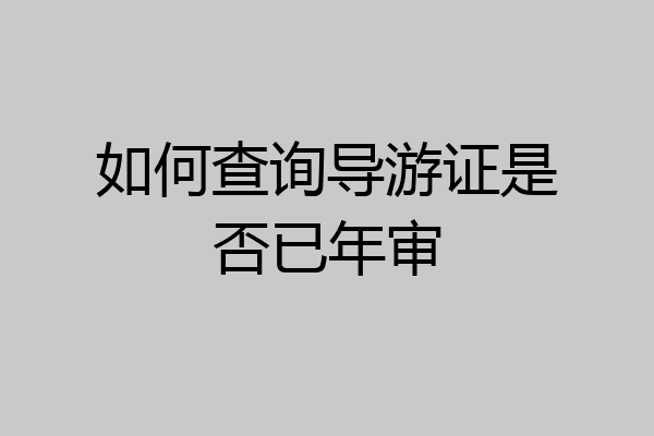 如何查询导游证是否已年审