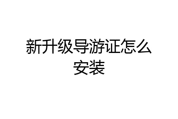 新升级导游证怎么安装