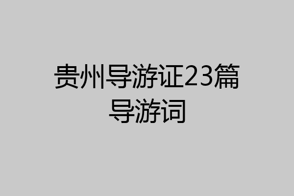 贵州导游证23篇导游词