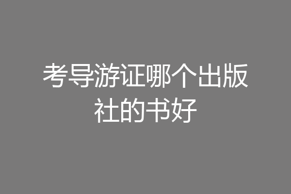 考导游证哪个出版社的书好
