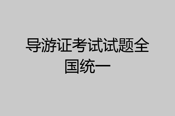 导游证考试试题全国统一