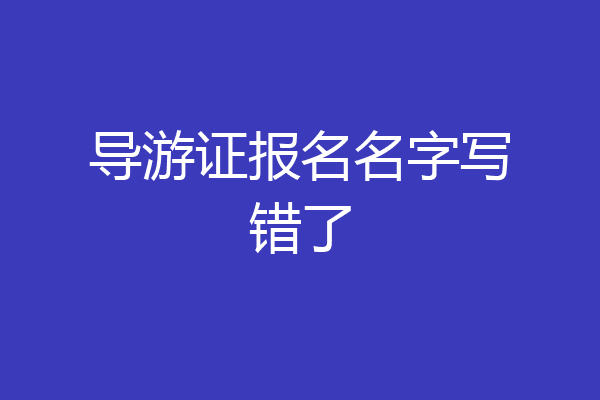导游证报名名字写错了