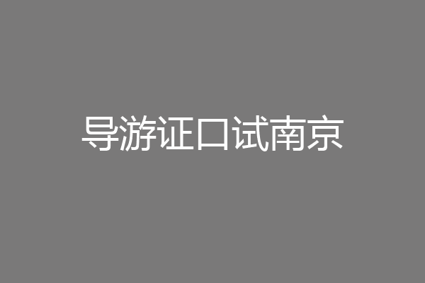 导游证口试南京