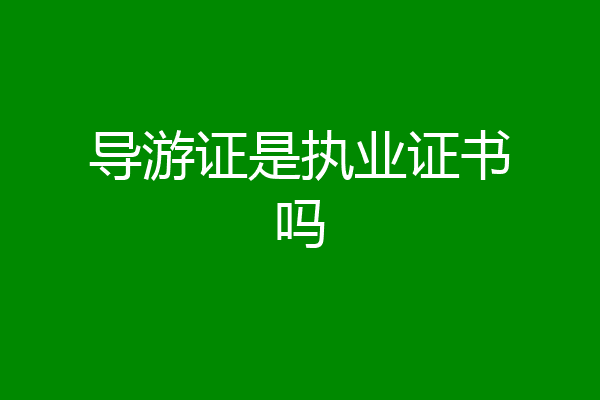 导游证是执业证书吗