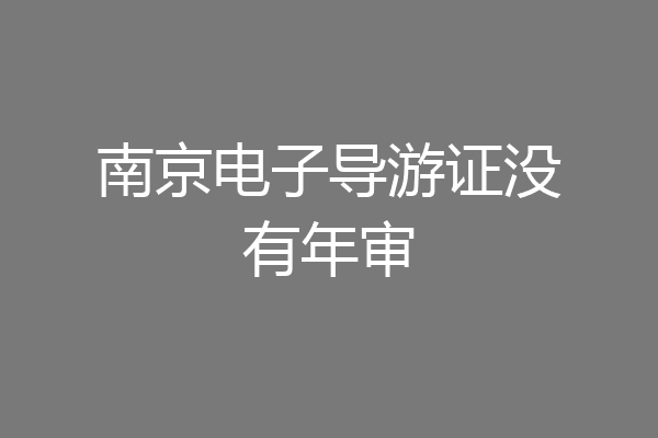 南京电子导游证没有年审