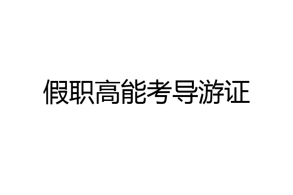 假职高能考导游证