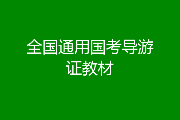 全国通用国考导游证教材