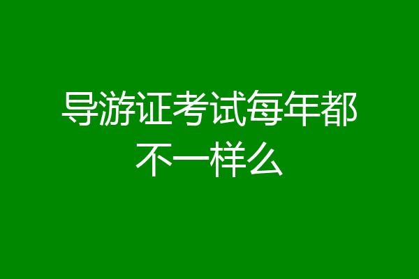 导游证考试每年都不一样么