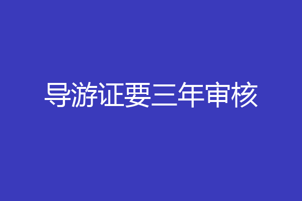 导游证要三年审核