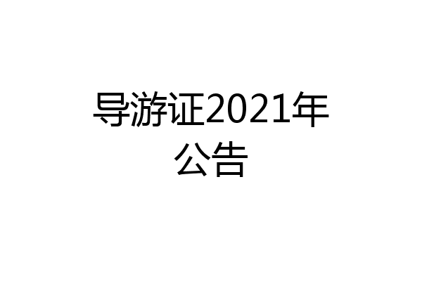 导游证2021年公告