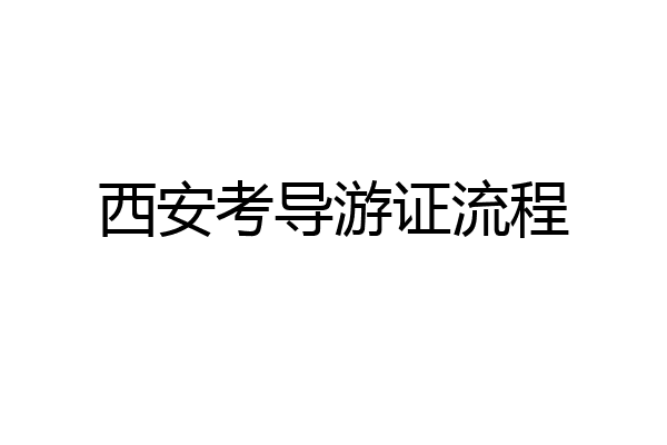 西安考导游证流程